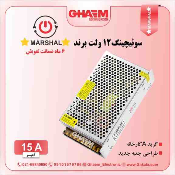 سوئیچینگ 12 ولت 15 آمپر