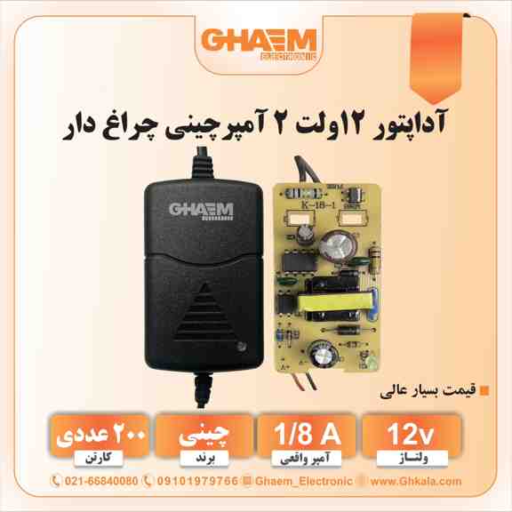 آداپتور ۱۲ ولت ۲ آمپر چینی